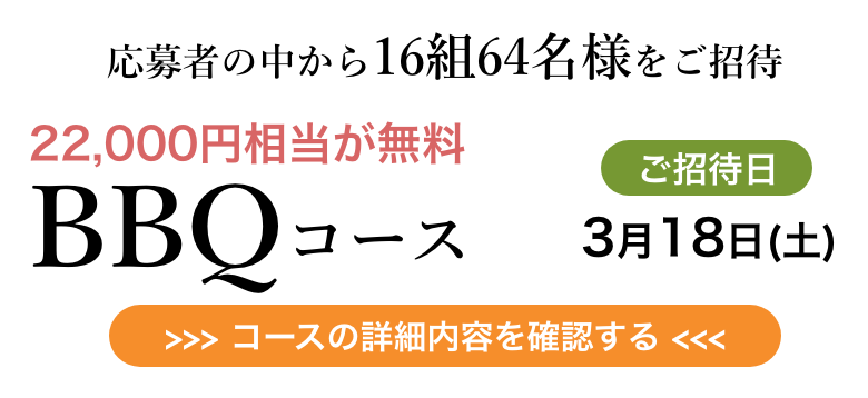 BBQ コース　コースの詳細内容を確認する