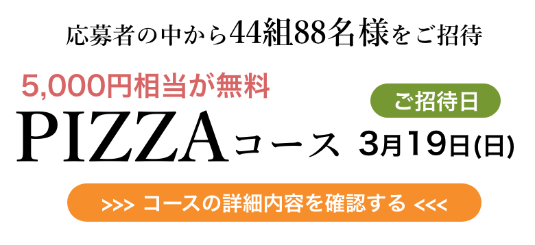 PIZZA コース　コースの詳細内容を確認する