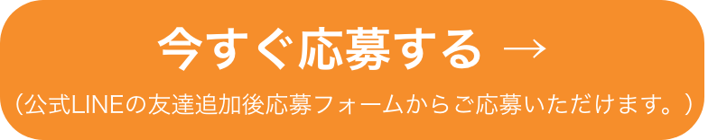 今すぐ応募する