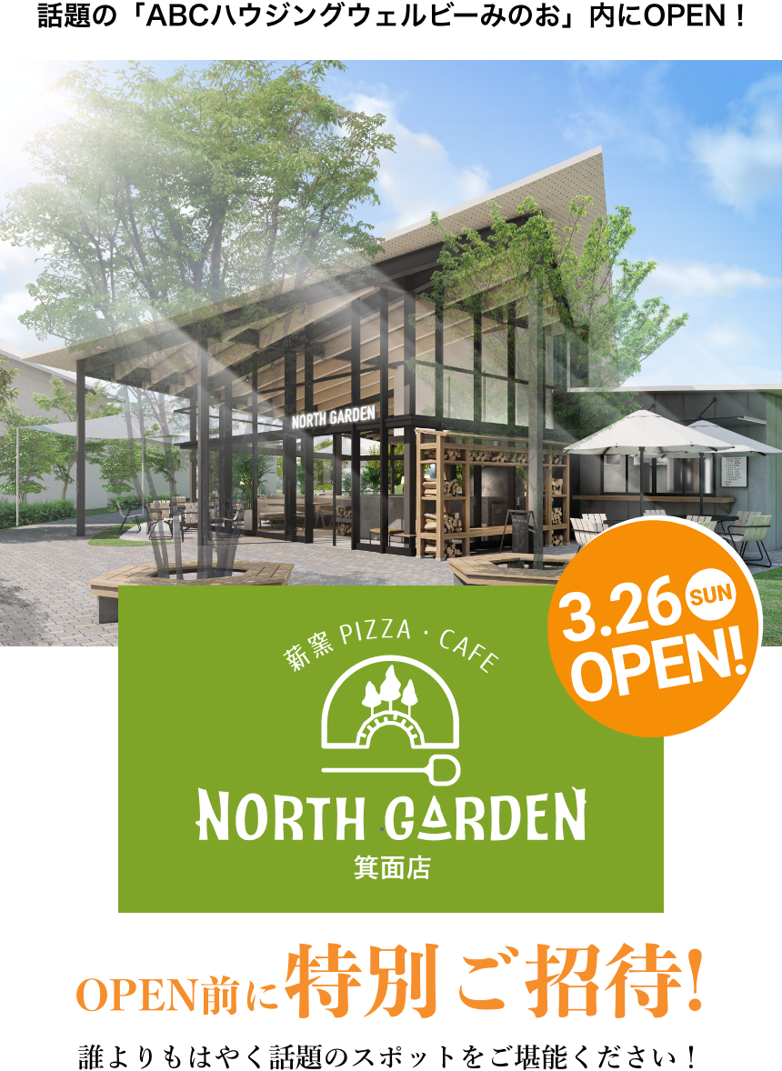 薪窯PIZZA・Cafe「NORTHGARDEN（ノースガーデン）箕面店」3/26(SUN)OPEN